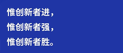 習(xí)言道  創(chuàng)新不問“出身”