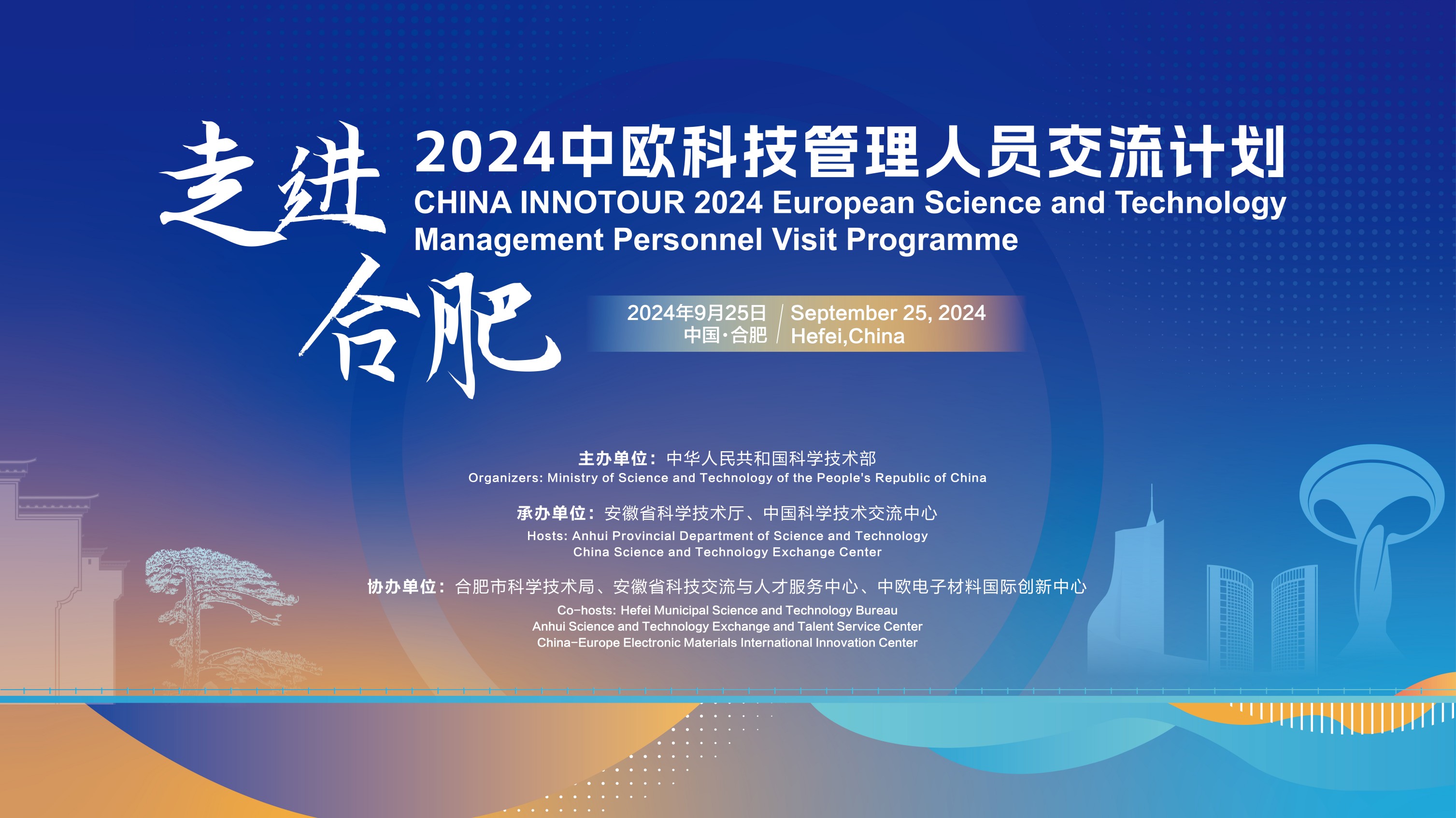 2024中歐科技管理人員交流計劃·走進合肥活動成功舉辦